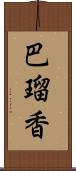 巴瑠香 Scroll