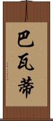 Bhavati Scroll