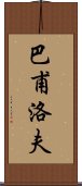 巴甫洛夫 Scroll