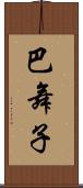 巴舞子 Scroll