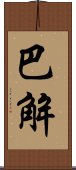 巴解 Scroll