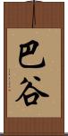 巴谷 Scroll