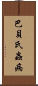 巴貝氏蟲病 Scroll