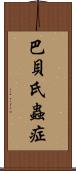 巴貝氏蟲症 Scroll