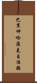 巴里坤哈薩克自治縣 Scroll