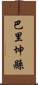 巴里坤縣 Scroll