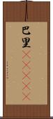 巴里(ateji) Scroll