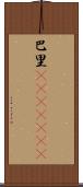 巴里(ateji)(RK) Scroll