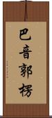 巴音郭楞 Scroll