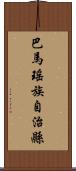 巴馬瑤族自治縣 Scroll