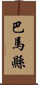 巴馬縣 Scroll
