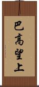 巴高望上 Scroll