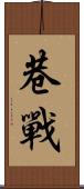 巷戰 Scroll