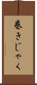 巻きじゃく Scroll