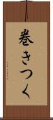 巻きつく Scroll