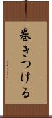 巻きつける Scroll