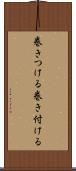 巻きつける Scroll