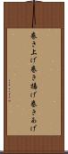 巻き上げ Scroll