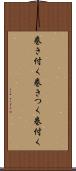 巻き付く Scroll