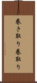 巻き取り Scroll