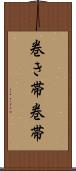 巻き帯 Scroll