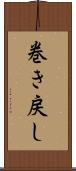 巻き戻し Scroll