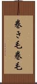 巻き毛 Scroll