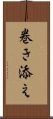 巻き添え Scroll