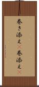 巻き添え(P) Scroll
