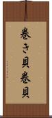 巻き貝 Scroll
