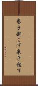 巻き起こす Scroll