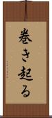 巻き起る Scroll