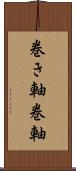 巻き軸 Scroll
