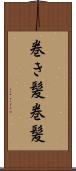 巻き髪 Scroll