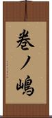 巻ノ嶋 Scroll