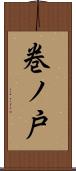 巻ノ戸 Scroll