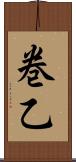 巻乙 Scroll