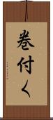 巻付く Scroll