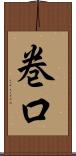 巻口 Scroll
