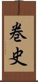 巻史 Scroll