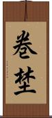 巻埜 Scroll
