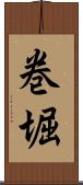 巻堀 Scroll