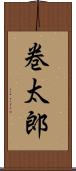巻太郎 Scroll