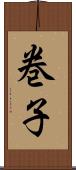 巻子 Scroll