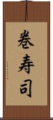 巻寿司 Scroll