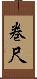巻尺 Scroll