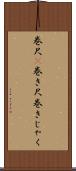 巻尺(P) Scroll