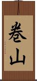 巻山 Scroll
