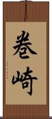 巻崎 Scroll
