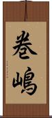 巻嶋 Scroll